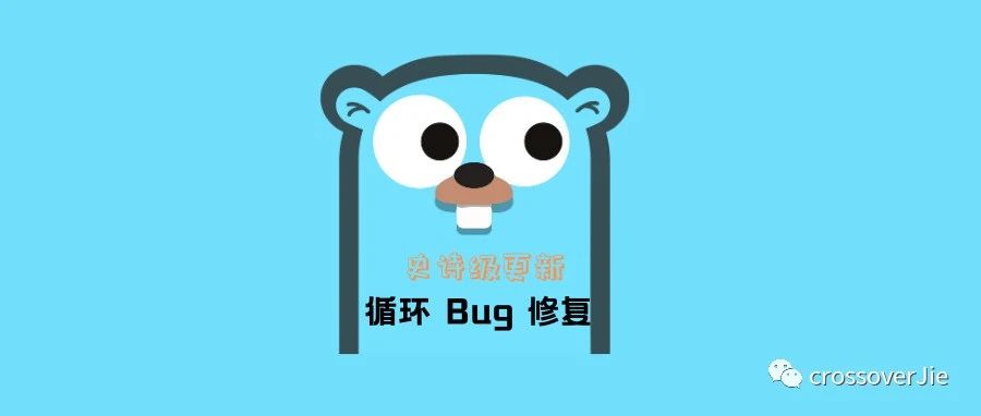 Go 语言史诗级更新-循环Bug修复