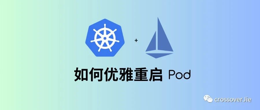 如何优雅重启 kubernetes 的 Pod