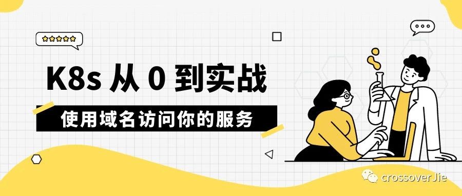 五分钟k8s实战-使用Ingress