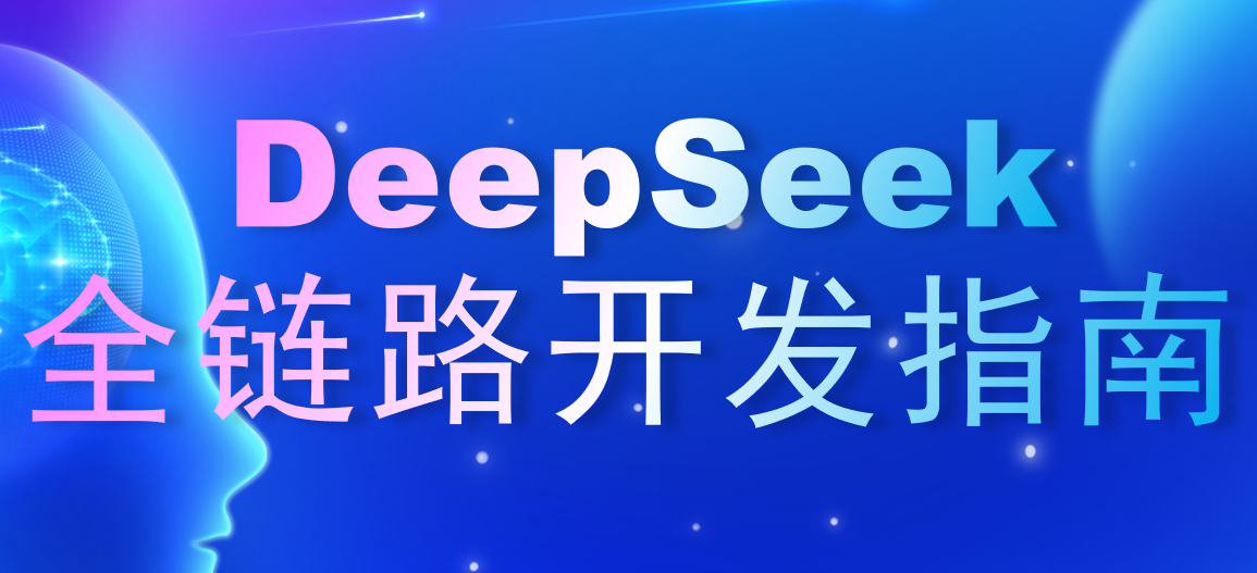 DeepSeek全链路开发指南：从零搭建智能问答系统到API无缝对接【内含知识库实战】