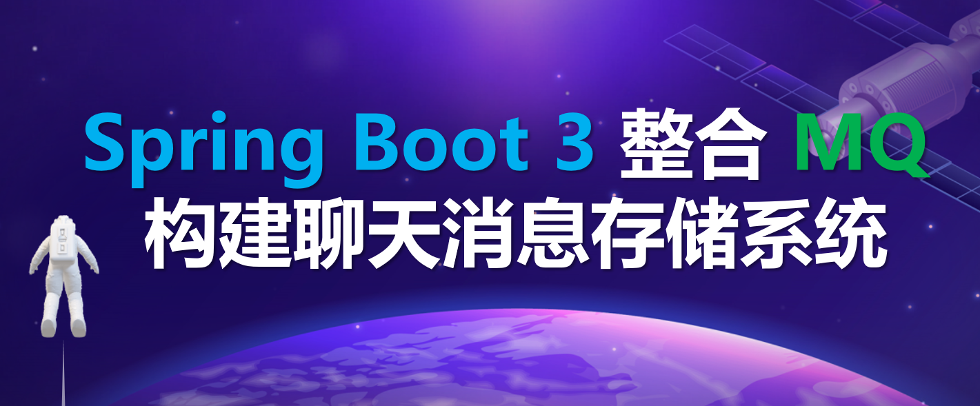 📨 Spring Boot 3 整合 MQ 构建聊天消息存储系统