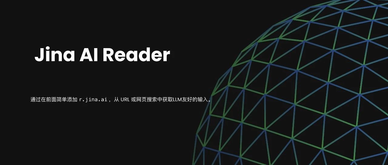 让LLM更懂网络：Jina AI Reader的力量