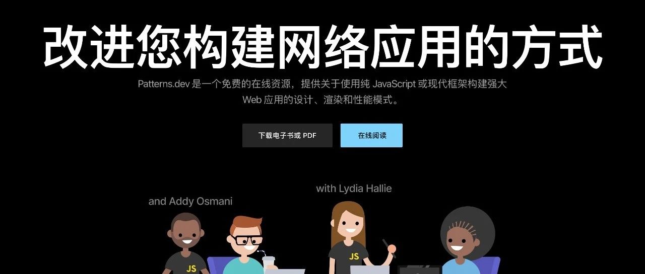 Patterns.dev 用设计模式打造最佳用户体验，提高应用的可扩展性和性能