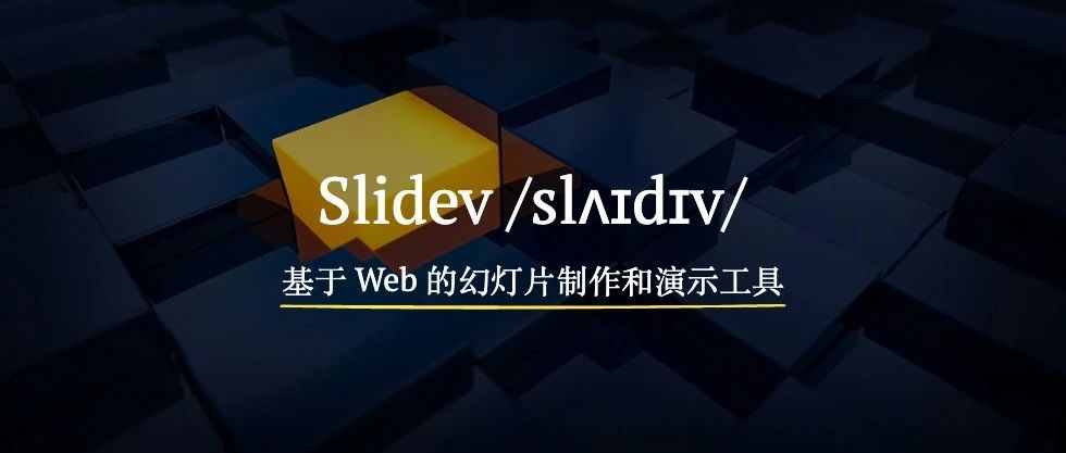 slidev - 为开发者打造的演示文稿工具