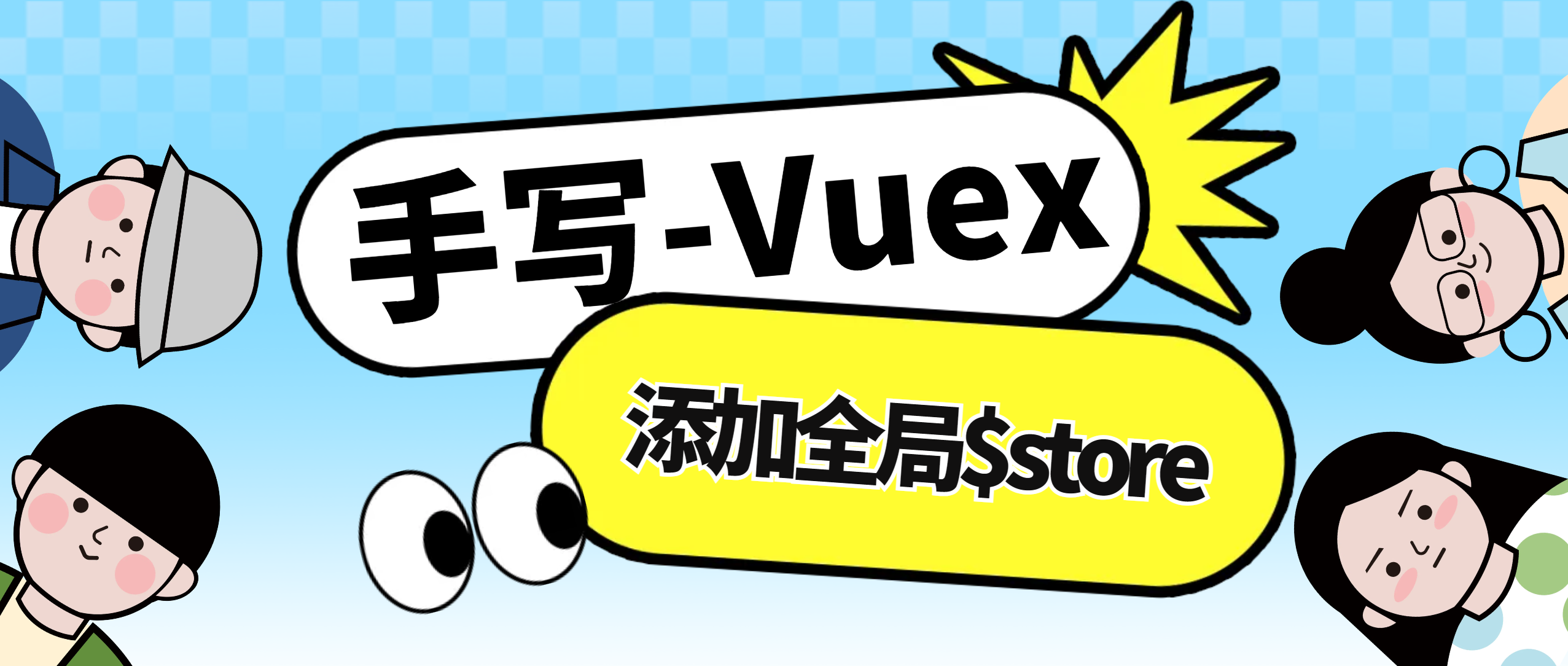 【手写Vuex】-手撕Vuex-添加全局$store