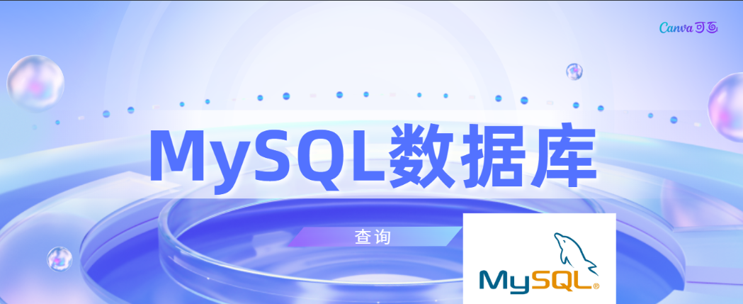 【MySQL数据库】详细讲解MySQL的查询