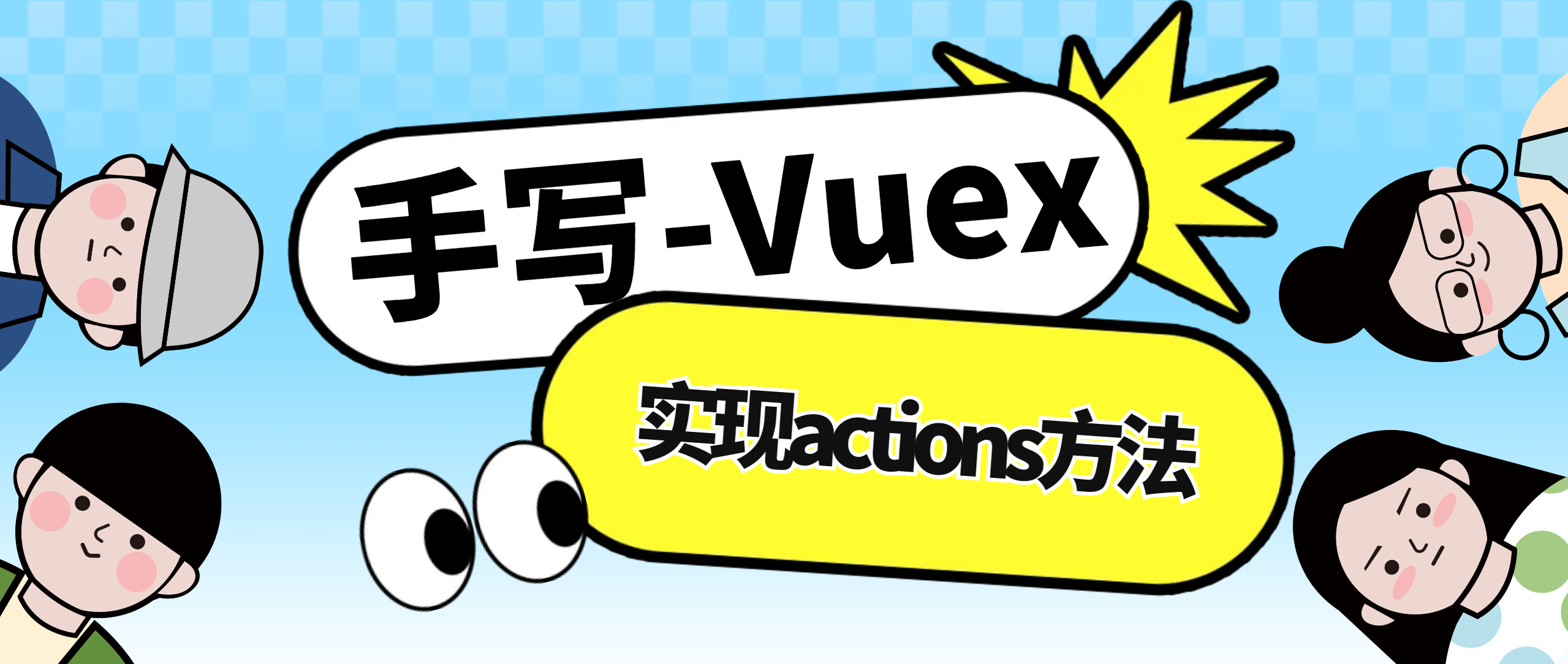 【手写Vuex】-手撕Vuex-实现actions方法