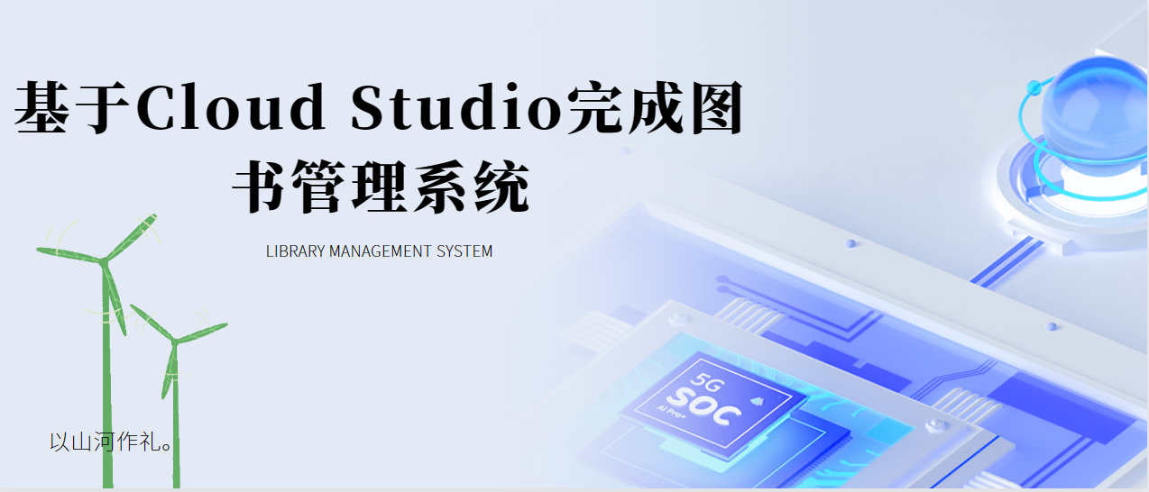 [腾讯云Cloud Studio实战训练营]基于Cloud Studio完成图书管理系统
