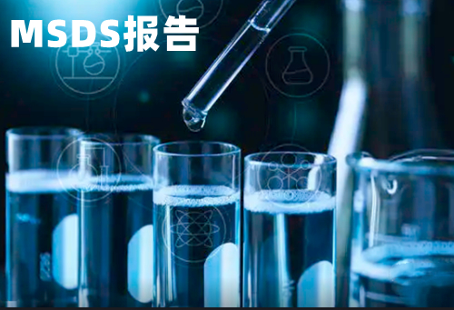 化学品安全技术说明书MSDS是什么意思，GHS分类下杀虫气雾剂MSDS认证