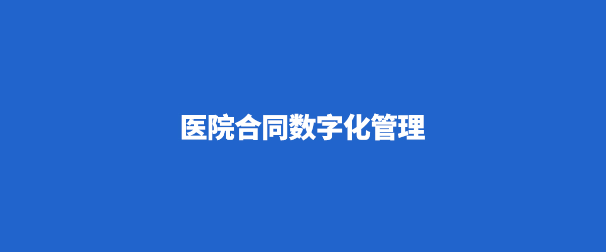 医院借力泛微今承达实现数字化合同管理，落实内控管理，高效规范
