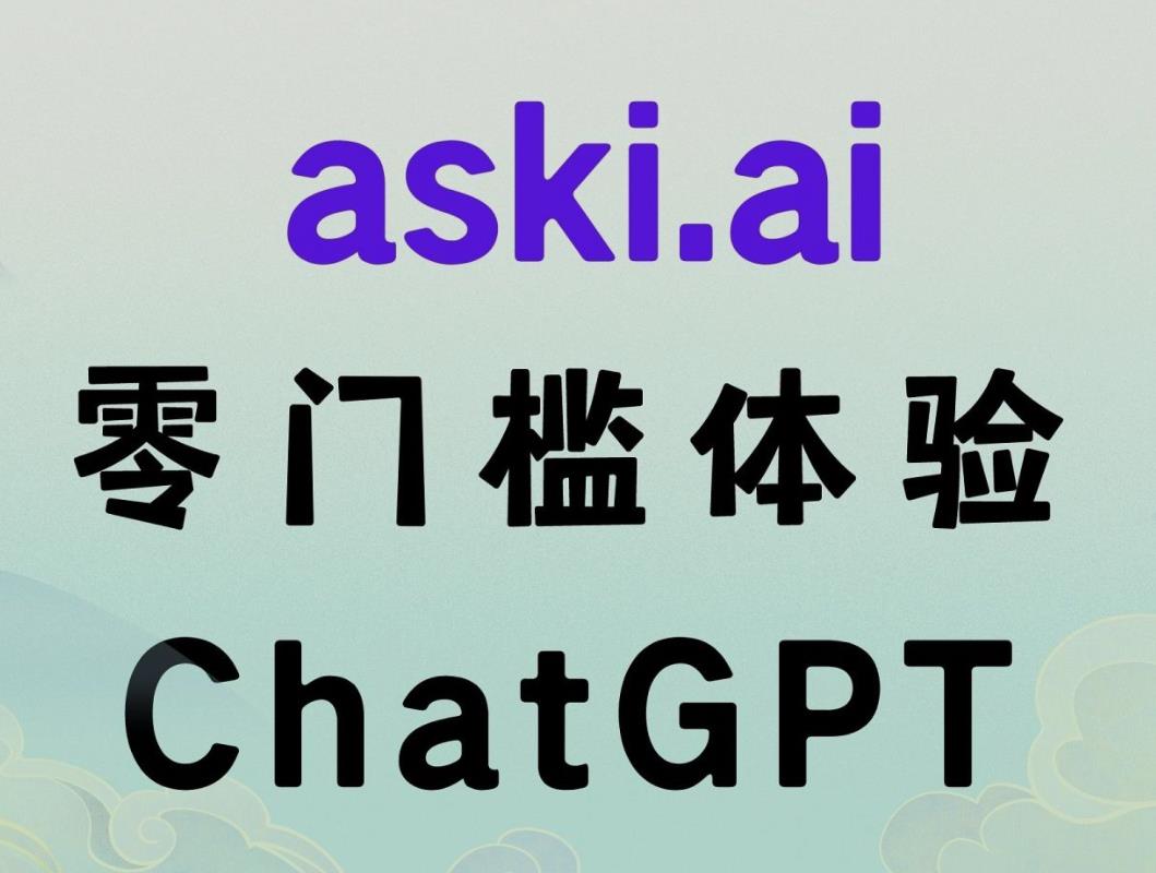 《花雕学AI》36：探索Aski AI——集成问答、写作和绘画功能的强大AI平台