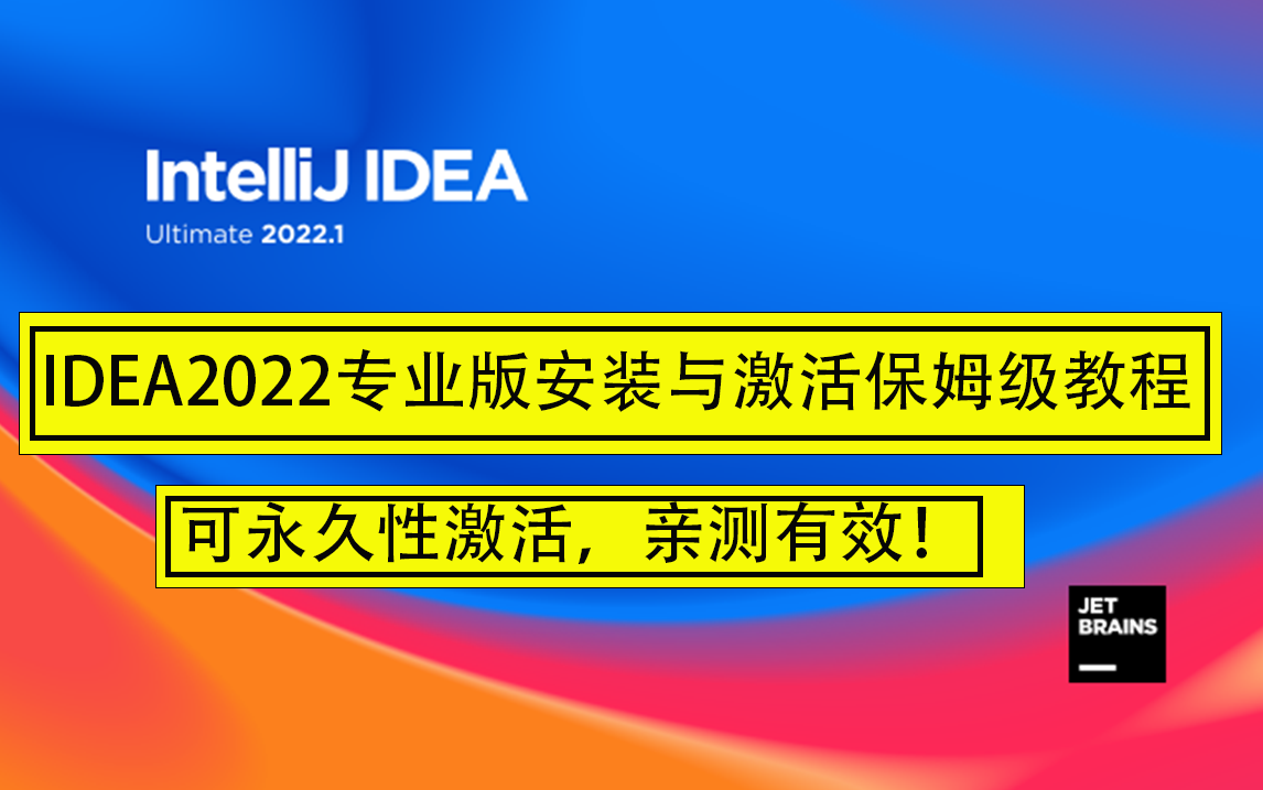 IDEA2022.3.2最新激活码