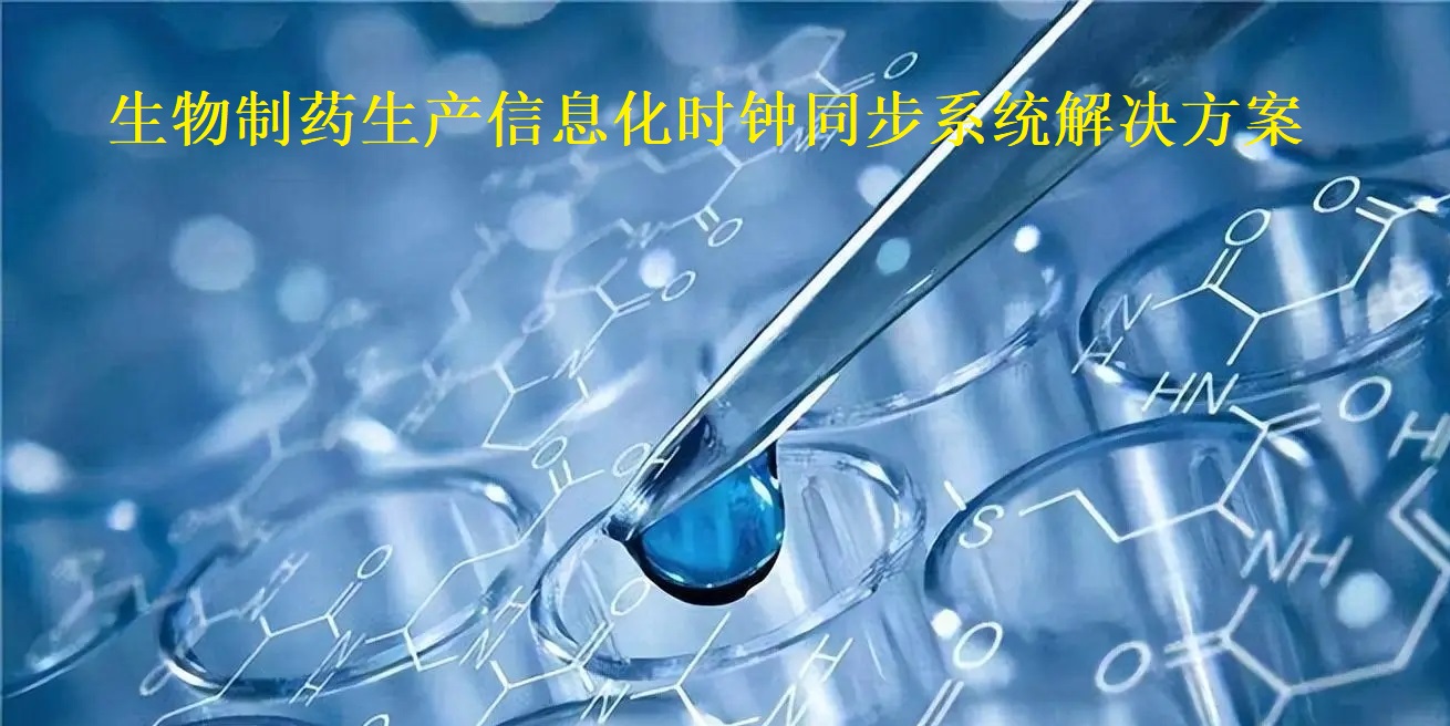 GPS北斗NTP对时服务器（电子时钟）助力生物高效制药