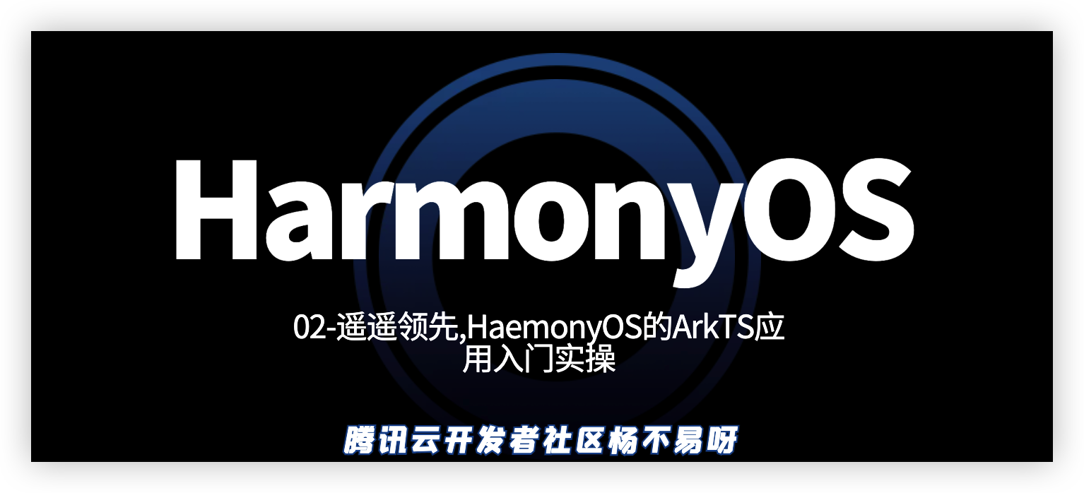 遥遥领先,HarmonyOS的ArkTS应用入门实操