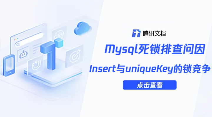 Mysql刨根：由Insert与uniqueKey的竞争引发死锁