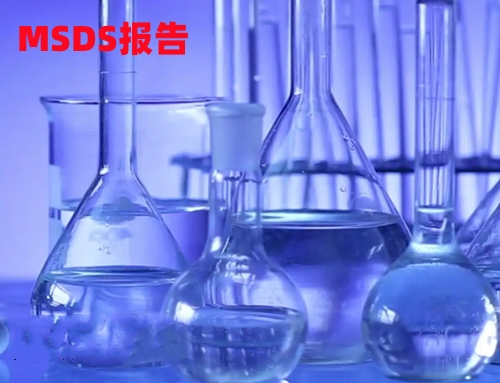 电子烟SDS安全数据表，电子烟油MSDS报告Material Safety Data Sheet