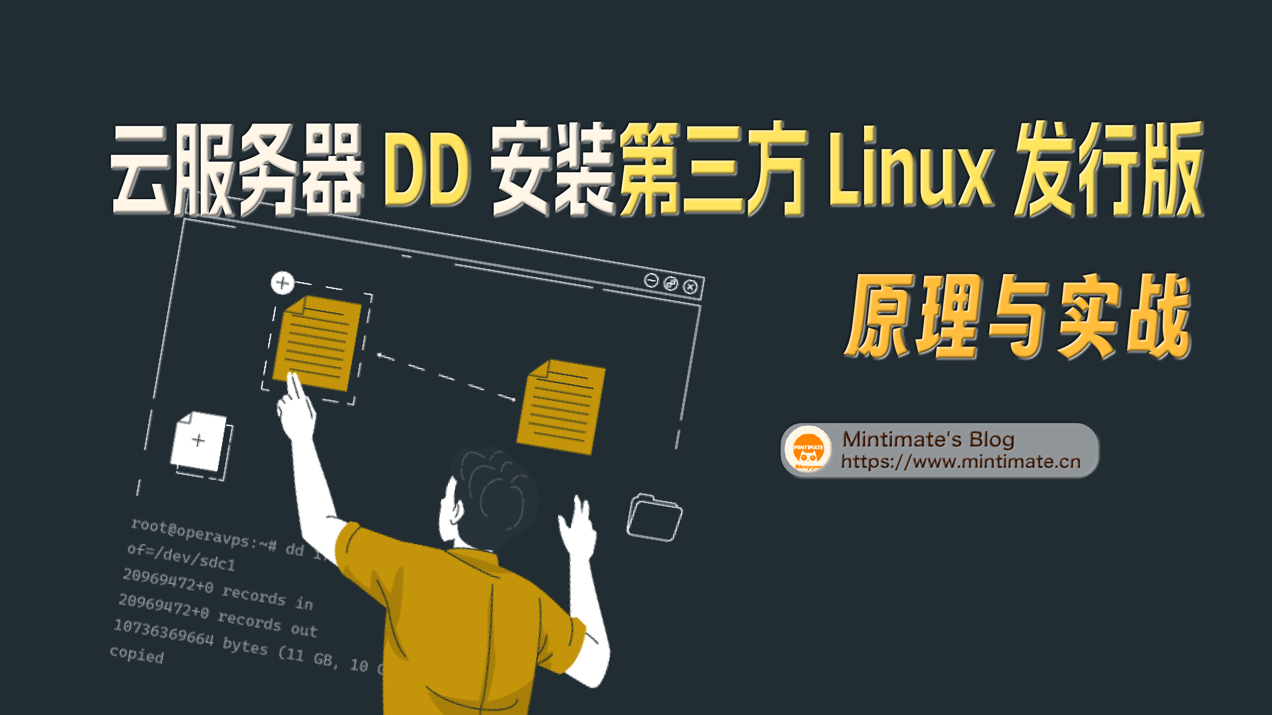 云服务器 Linux 手动 DD 安装第三方 Linux 发行版：原理与实战