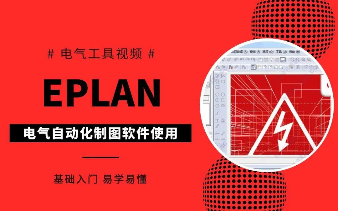 学习Eplan电气设计，eplan软件安装，电气制图-eplan electric p8下载