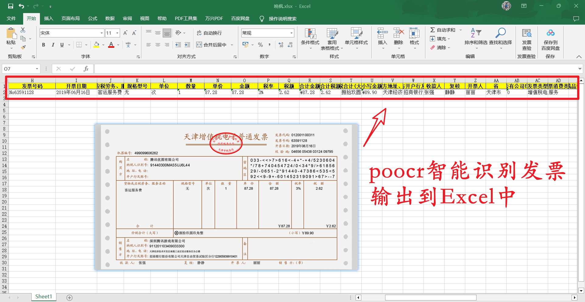 【腾讯云AI】1行Python代码，识别发票并且保存在Excel里，智能办公了解一下？