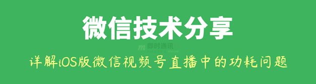 微信团队分享：详解iOS版微信视频号直播中因帧率异常导致的功耗问题