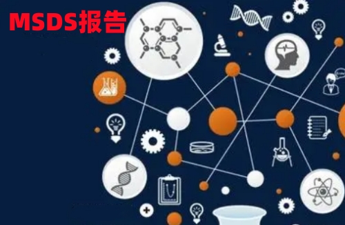Material Safety Data Sheet物质安全数据表MSDS怎么办理哪里做最好？