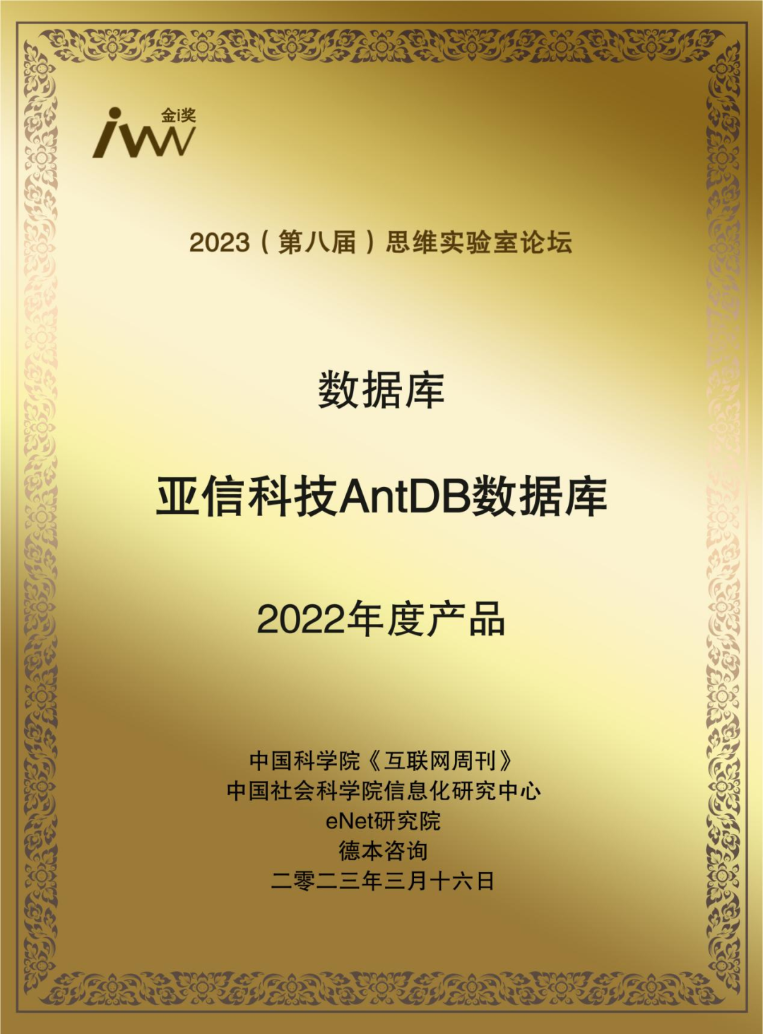    图1 AntDB数据库荣获互联网周刊金i奖“2022年度产品”