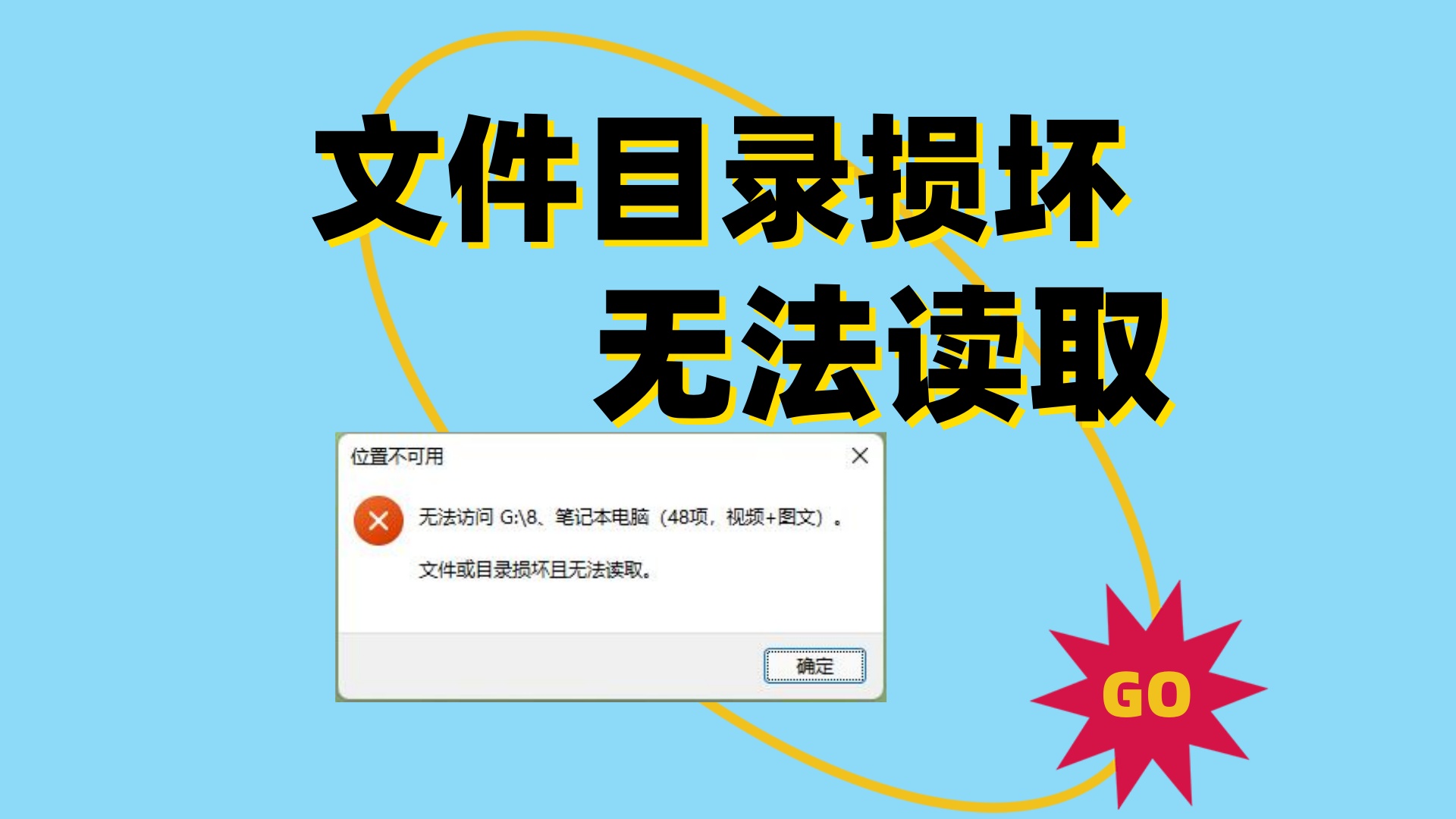 硬盘目录损坏无法读取怎么解决？