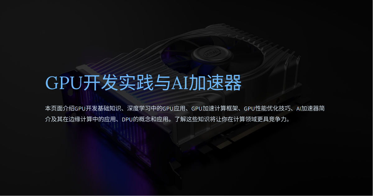 【玩转 GPU】GPU开发实践：聚焦AI技术场景应用与加速