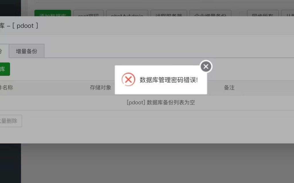 宝塔面板提示 数据库管理密码错误 怎么办？