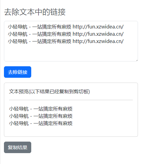 用ChatGPT做文本处理工具——去除链接工具