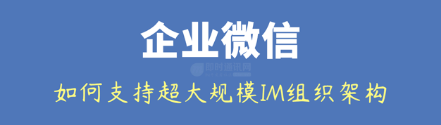 揭秘企业微信是如何支持超大规模IM组织架构的——技术解读四维关系链