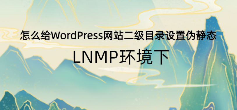 LNMP环境下怎么给WordPress网站二级目录设置伪静态