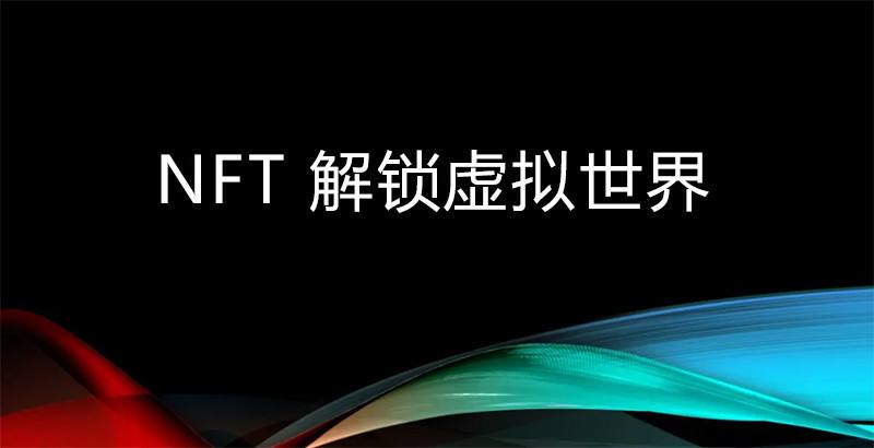 NFT在DeFi中的用例 NFT相关软件开发