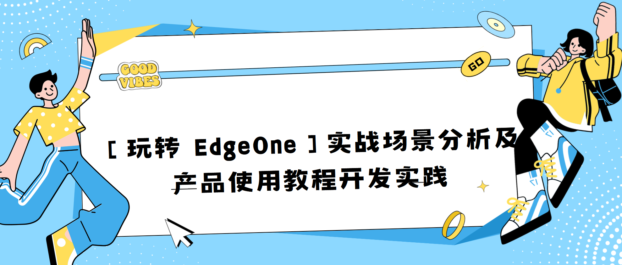 【玩转 EdgeOne】实战场景分析及产品使用教程开发实践