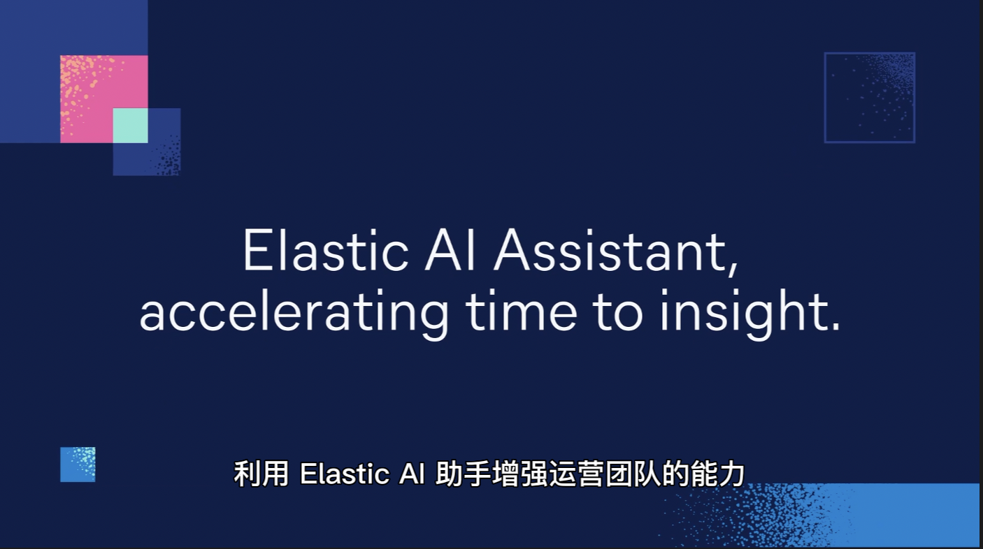 利用 Elastic AI 助手增强运营团队的能力