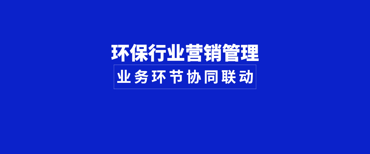 泛微九川汇在环保行业：销售活动统一管理，营销业务协同联动