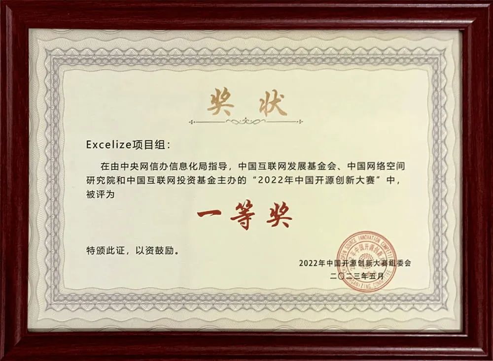 Excelize荣获2022年中国开源创新大赛一等奖