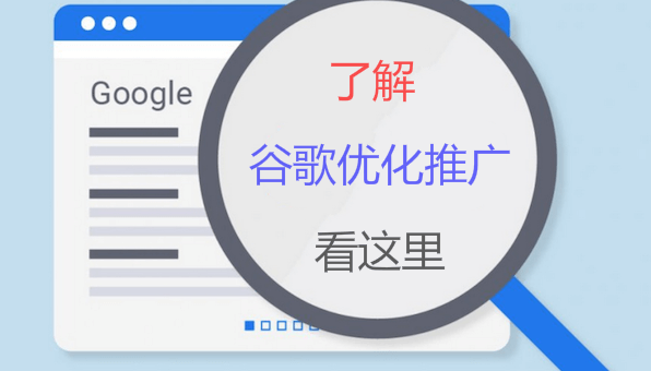 谷歌SEO推广怎么做？