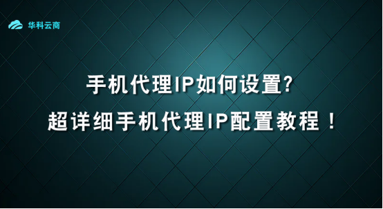 详细手机代理IP配置-腾讯云开发者社区-腾讯云