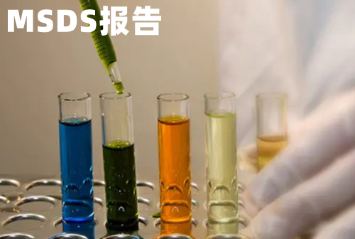 Safety Data Sheet安全数据表是什么意思，SDS中怎么鉴别九大类危险品分类？