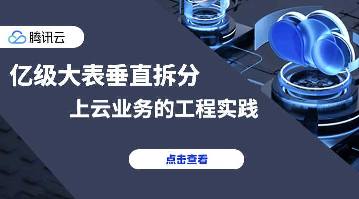 亿级大表垂直拆分：上云业务的工程实践