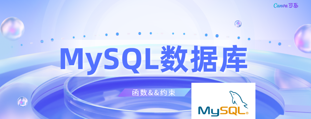 【MySQL数据库】详细讲解MySQL的函数和约束作用