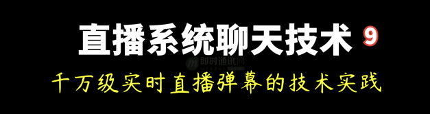 直播系统聊天技术(九)：千万级实时直播弹幕的技术实践