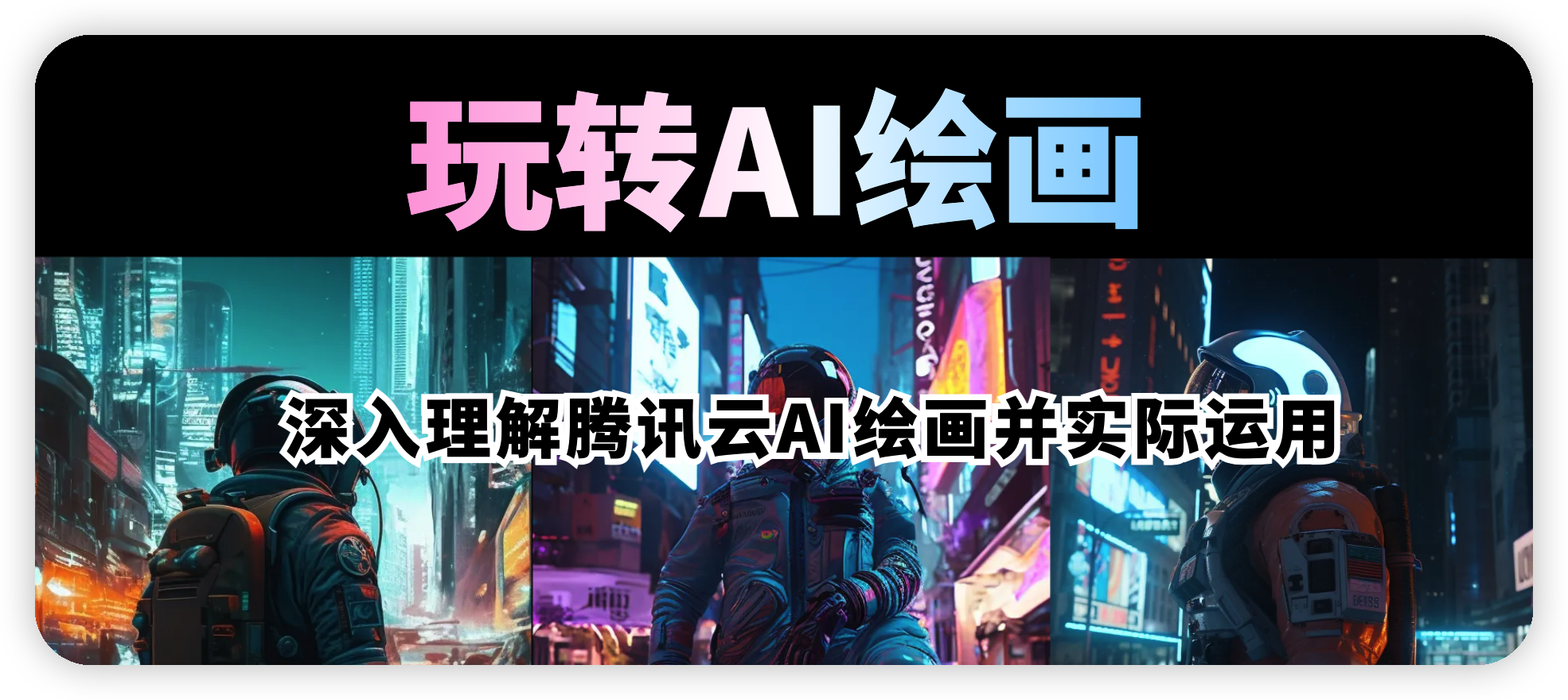 【腾讯云AI绘画】深入理解腾讯云AI绘画并实际运用