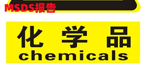 危险公示标签GHS label百度百科Material Safety Data Sheet金属腐蚀物