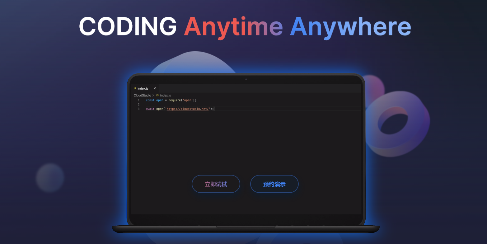 【玩转Cloud Studio】免安装的Python编辑器，浏览器开发Python了解一下？