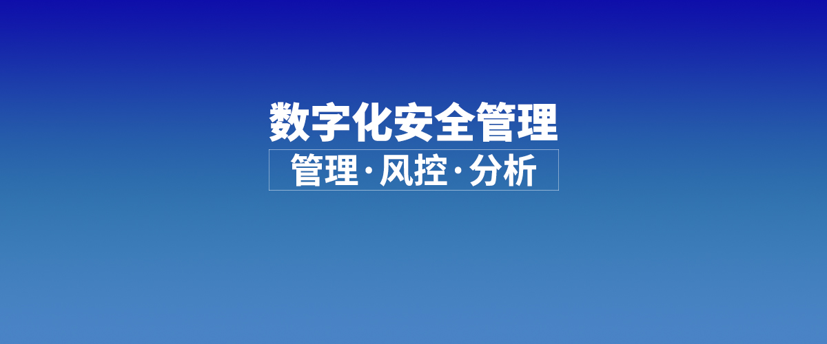 泛微数字化安全管理，实现标准化、智能化管理，数据可视化分析