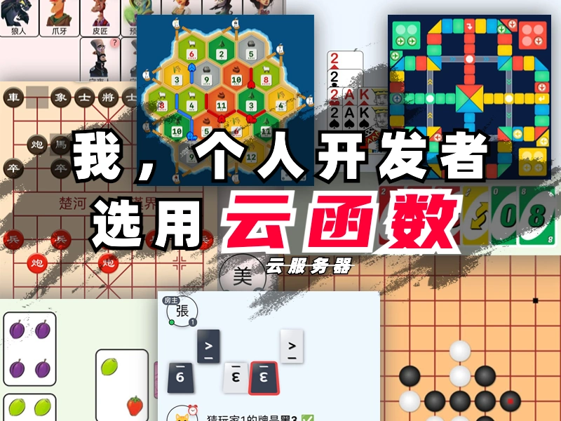 为什么我推荐个人开发者用SCF云函数？