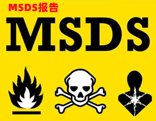 物质安全数据表MSDS是什么意思，MSDS包括UN号、标签等哪些内容？