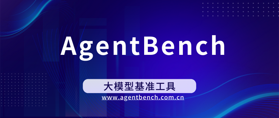清华团队领衔打造，首个AI agent大模型基准测试网站问世AgentBench